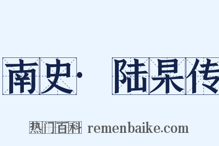 南史·陆杲传是什么意思的图片